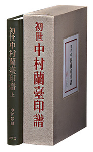 初世中村蘭臺印譜 - 株式会社二玄社