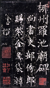 原色法帖選 42：柳州羅池廟碑［唐・沈伝師／楷書／宋拓孤本］ - 株式