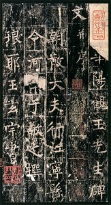 原色法帖選 44：王洪範碑［唐・王玄宗／楷書／宋拓孤本］ - 株式会社二玄社