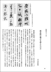 中国法書ガイド 49：趙孟頫集［元］ - 株式会社二玄社