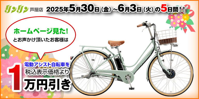 ニュース ｜ リンリン芦屋店 | 電動自転車、ロードバイク、マウンテン