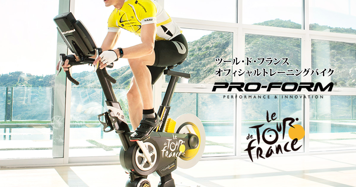プロフォーム ツール・ド・フランス オフィシャルトレーニングバイク