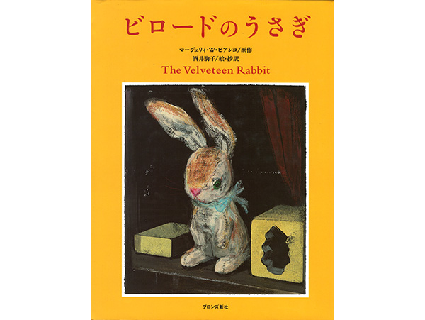 木のおもちゃ カルテット / 【絵本】ビロードのうさぎ|ブロンズ新社