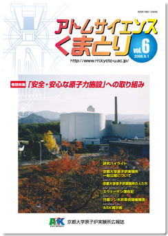 京都大学複合原子力科学研究所広報誌アトムサイエンスくまとりASK