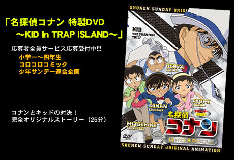 名探偵コナン 特製DVD～KID in TRAP ISLAND～」応募者全員サービス実施