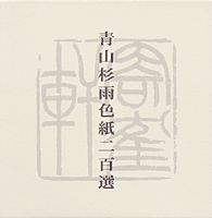 青山杉雨シリーズ：近代書道研究所