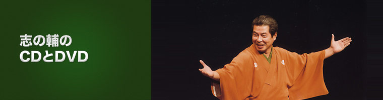 志の輔らくごウェブサイト / CDやCVC