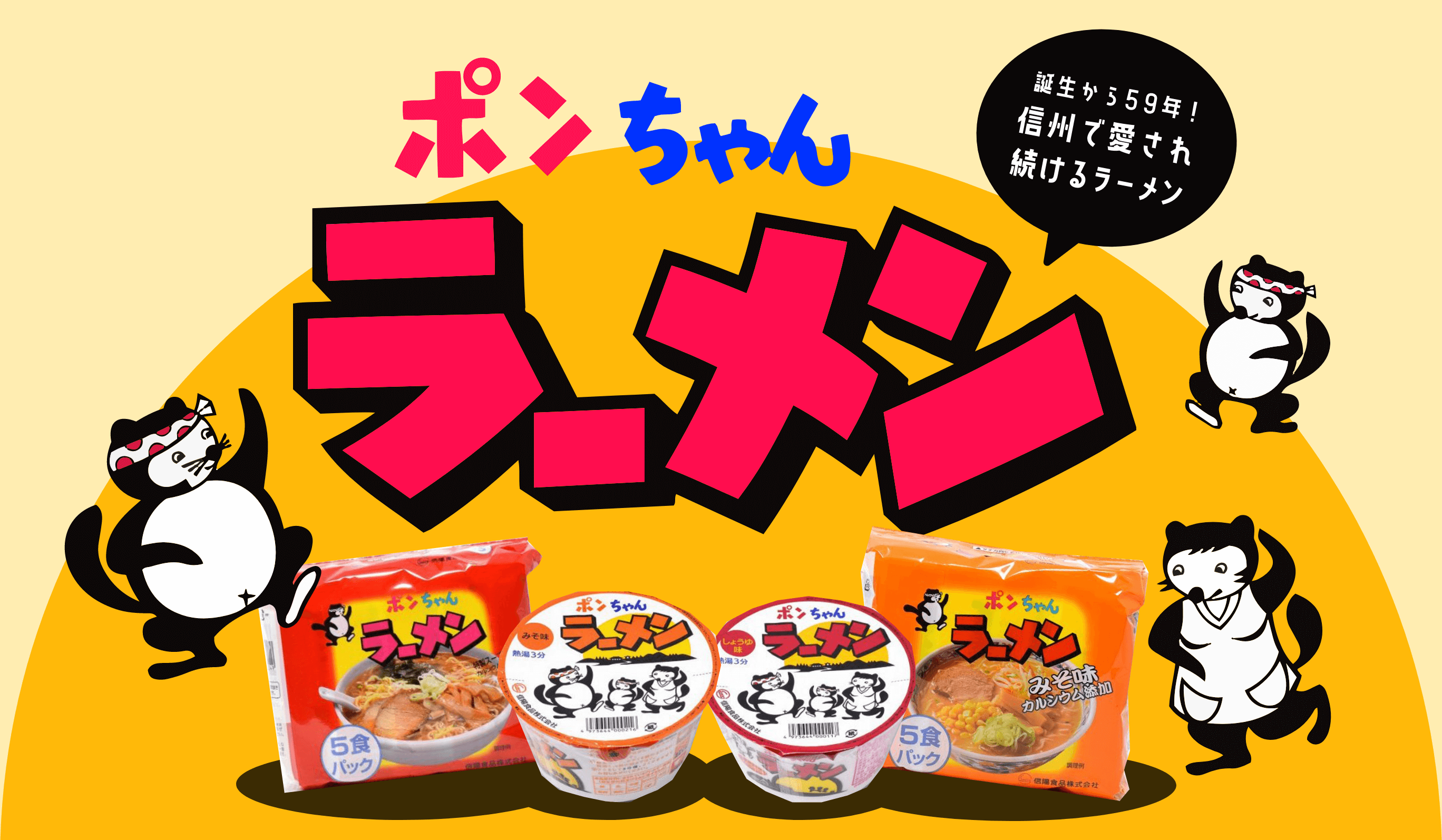 ポンちゃんラーメン