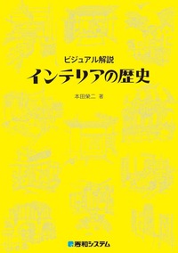 ビジュアル解説 インテリアの歴史 - 秀和システム新社 あなたの学びを