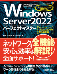 Windows Server 2022パーフェクトマスター［Windows Server 2022/2019