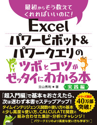 Excel パワーピボット&パワークエリのツボとコツがゼッタイにわかる本