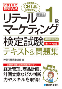 これ1冊で最短合格 リテールマーケティング（販売士）検定試験1級
