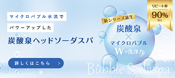 商品紹介：炭酸泉ペットソーダスパ｜売れる美容メニュー・美容商材