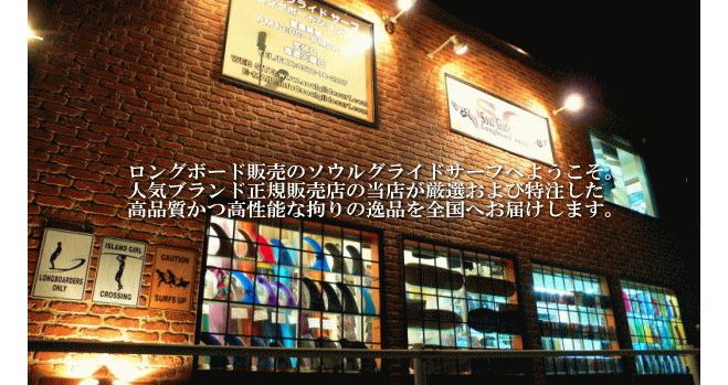 ロングボード販売のソウルグライドサーフ（正規販売店による全国通販）