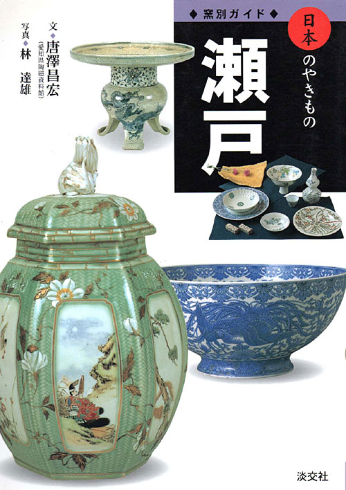 茶之書經典-日本のやきもの 窯別ガイド 瀨戶 - 大人的器物學