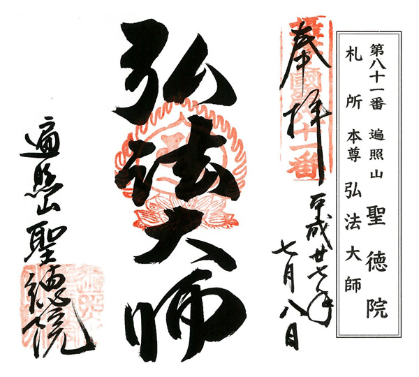 高野山真言宗 準別格本山 遍照山 聖徳院｜兵庫県神戸市中央区