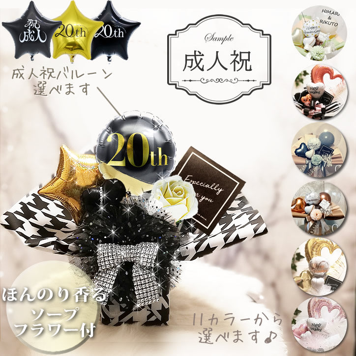 成人式 成人祝い 成人の日 小さい 小さめ ミニ プチ バルーン花束