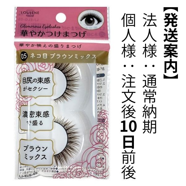 まとめ買い】LJ 華やかつけまつげ 05 ネコ目 Br.Mix 0328/042056 | ワッツ