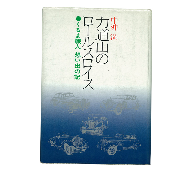絶対に読むべし!「力道山のロールスロイス」は名著だぜ | WILDMAN'S BLOG
