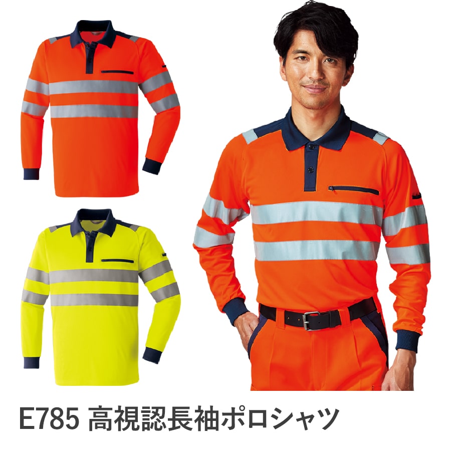 高視認長袖ポロシャツ E785 | WORKWEAR LAB/ワークウエア・ラボ