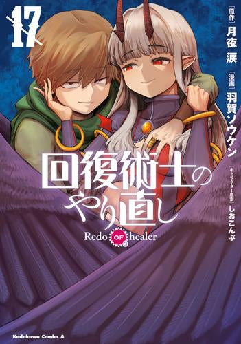 回復術士のやり直し (1-17巻 最新刊) – world-manga10