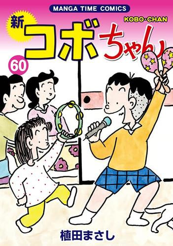 新コボちゃん (1-60巻 最新刊) – world-manga10