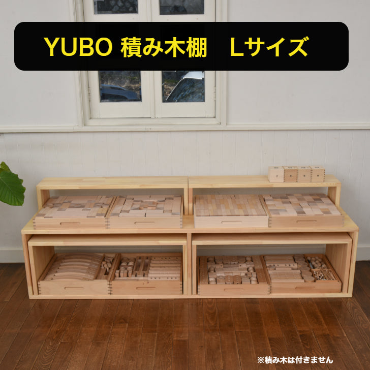 YUBO積み木棚 Lサイズ 【在庫あり・出荷まで3日ほど】 – 木のおもちゃ