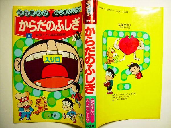 森田拳次/まんが○からだのふしぎ―学習まんが・ふしぎ○送料90/350円