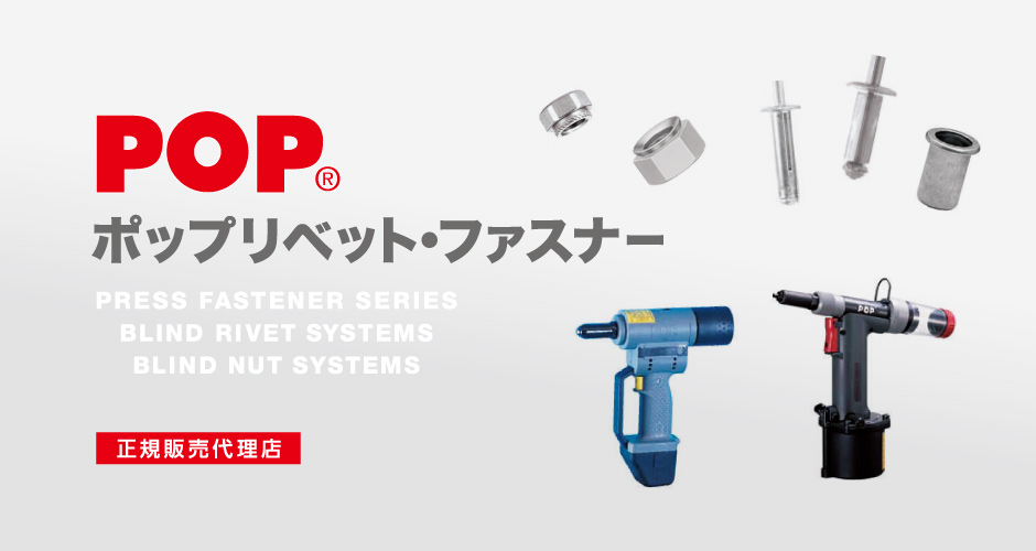 POP - 株式会社 八幡ねじ