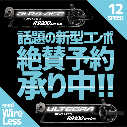絶賛予約承り中!!】池袋チャーリーで新型12sコンポ『デュラエース