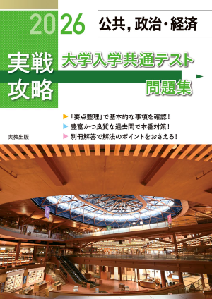 詳細（2026 実戦攻略 公共，政治・経済 大学入学共通テスト問題集