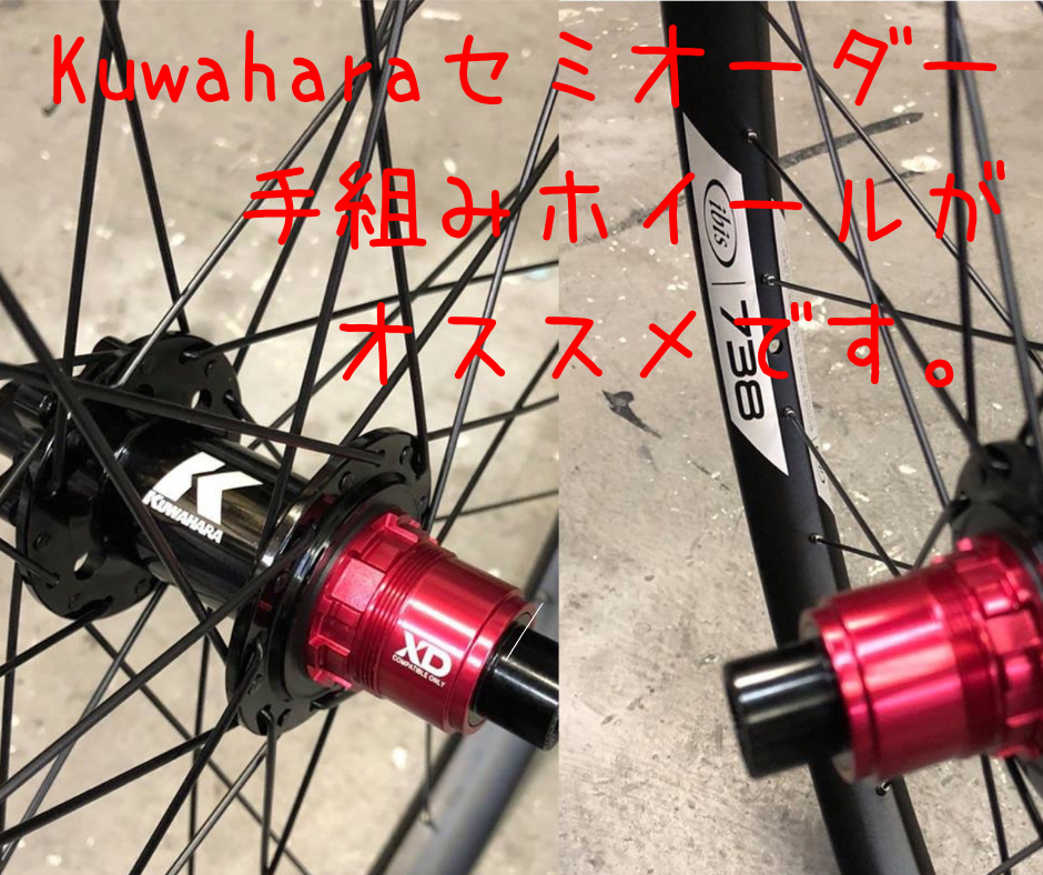 超オススメ！kuwaharaハブ + ibisワイドリムのセミオーダーホイール