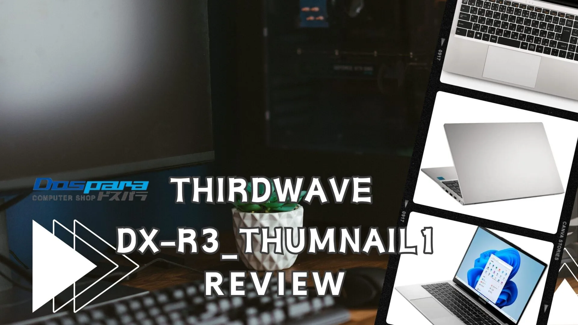 2026年版】ドスパラ THIRDWAVE DX-R3S レビュー｜AI PC時代に「あえて