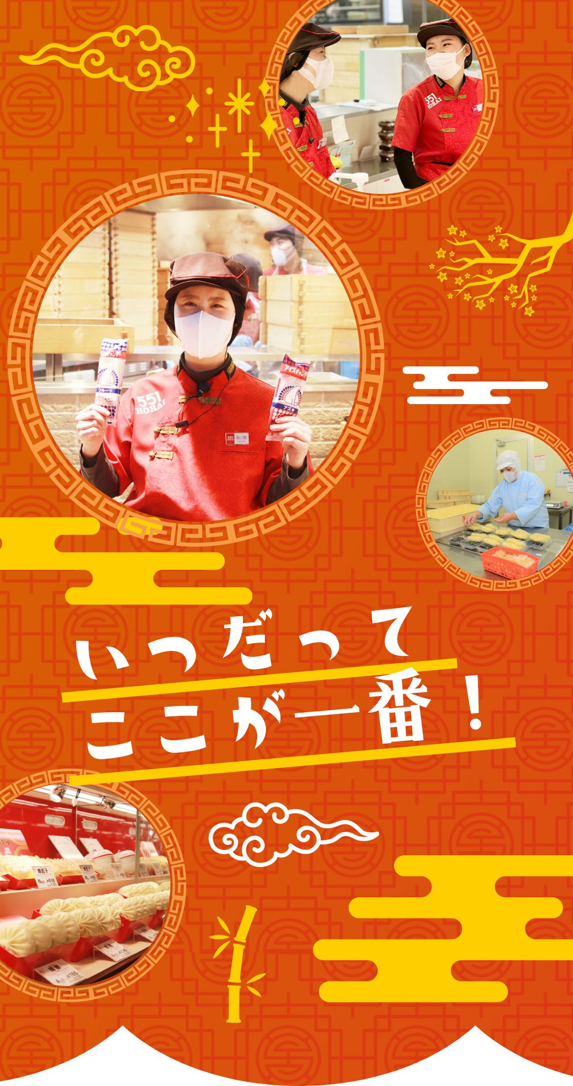 551HORAI（株式会社蓬莱）｜公式アルバイト・パート採用ページ