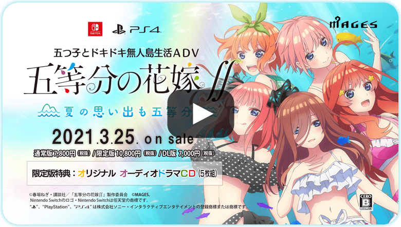 スペシャル｜ごとなつ【Switch/PS4】五等分の花嫁∬～夏の思い出も五等分～