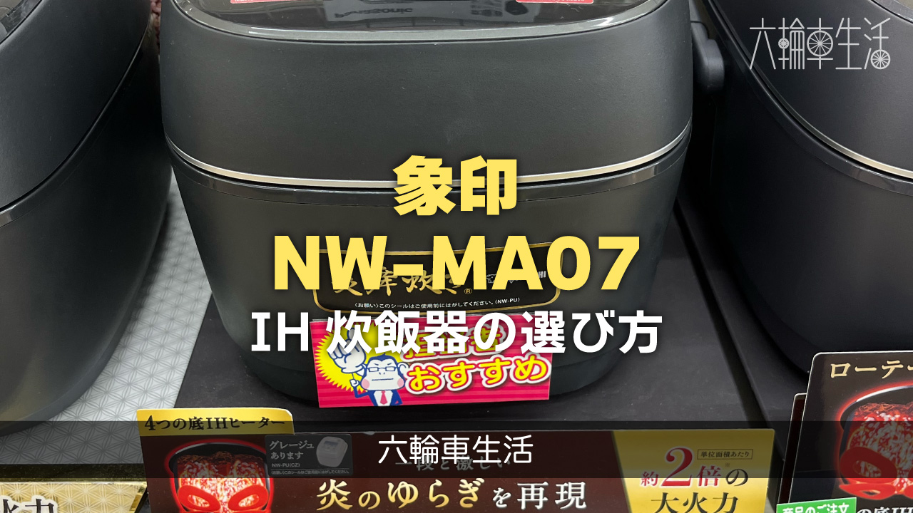 IH式炊飯器の選び方｜象印 極め炊き NW-MA07を買ってみた！【購入記】