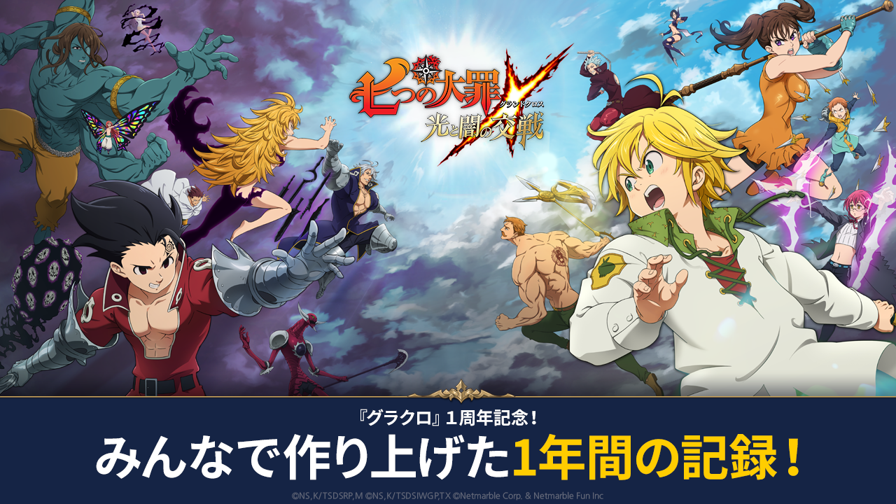 七つの大罪光と闇の交戦：グラクロ1年間の記録 | 七つの大罪～光と闇の
