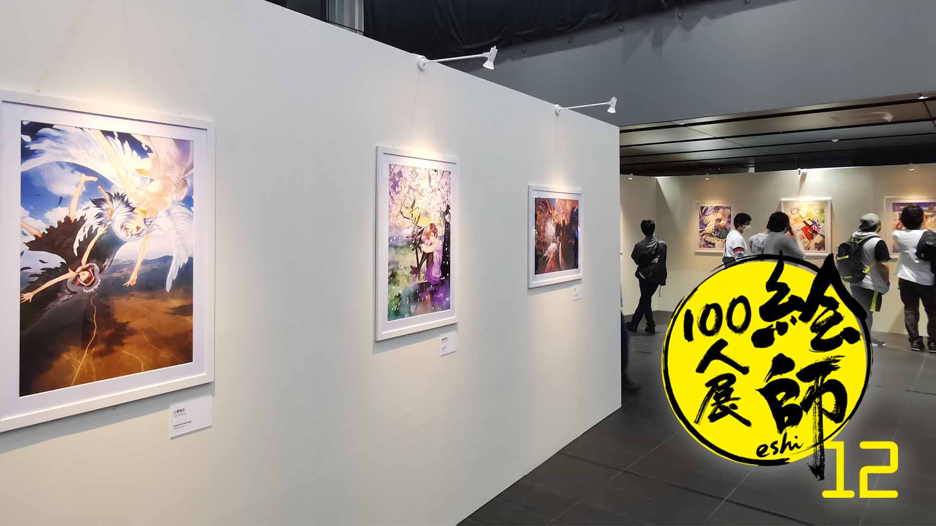 写真38枚】「絵師100人展12」特大フォトレポート＝”道”をテーマに会場