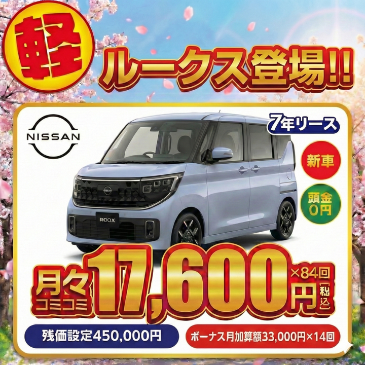 新車が月々1.1万円から乗れる！フラット7福知山｜福知山でカーリース