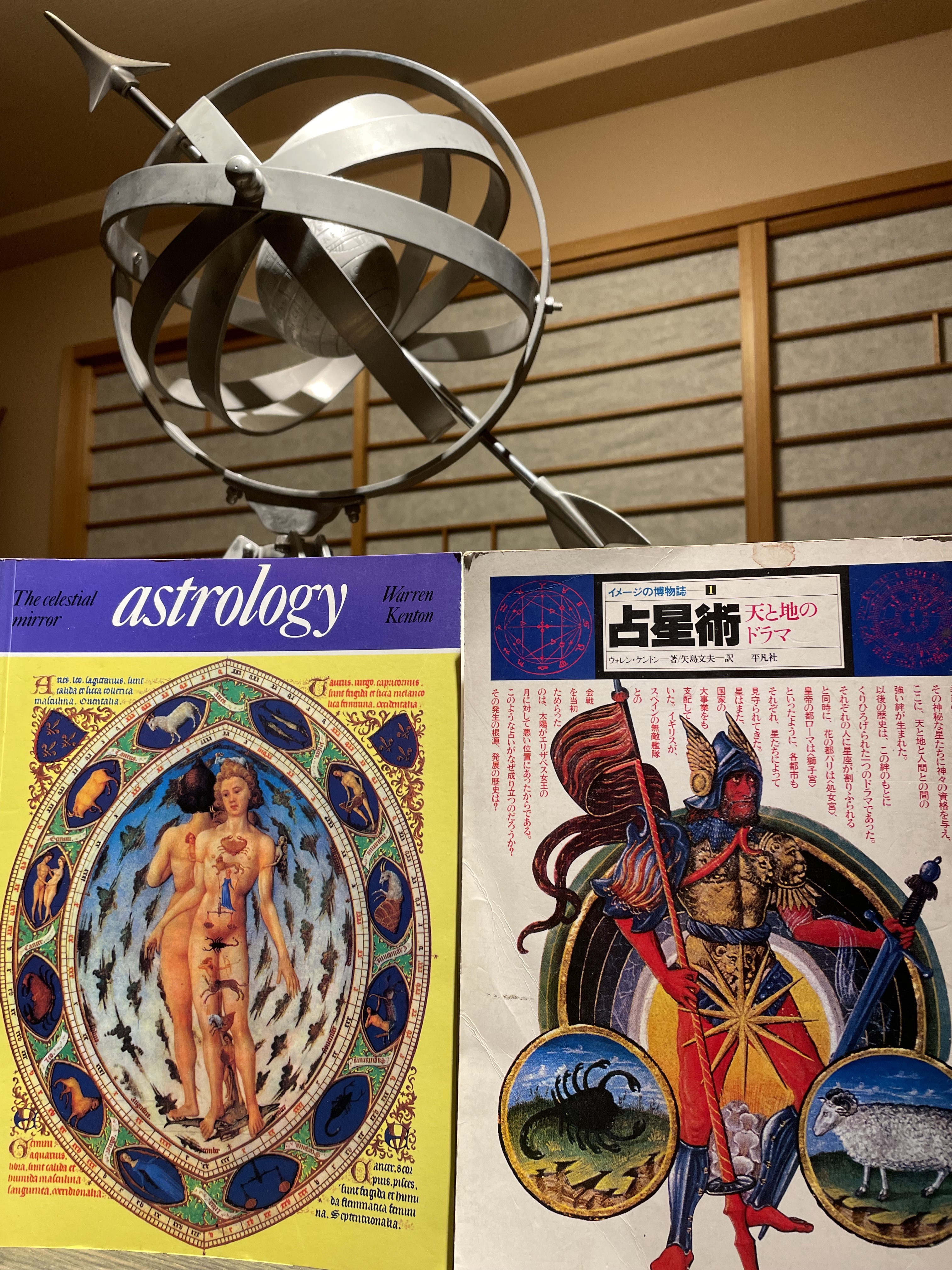 1772夜 『占星術』 ウォレン・ケントン − 松岡正剛の千夜千冊