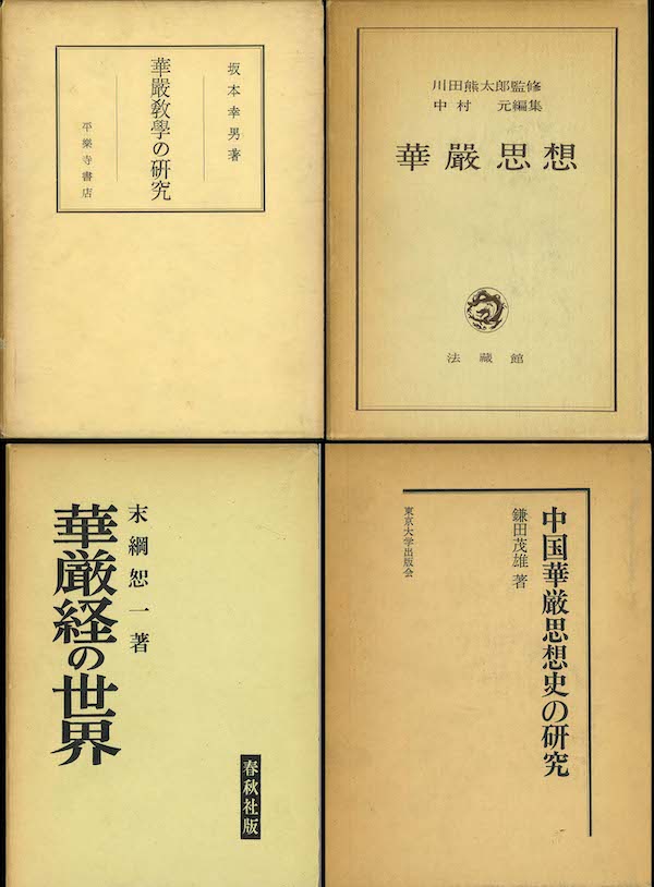 1700夜 『華厳の思想』 鎌田茂雄 − 松岡正剛の千夜千冊
