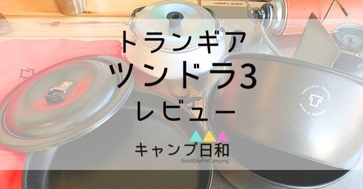キャンプクッカー】トランギア「ツンドラ3」はケトルをプラス！鍋