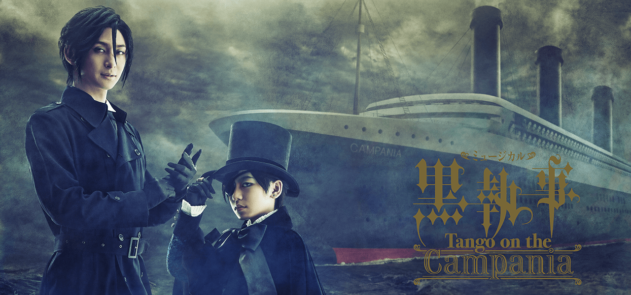 ミュージカル「黒執事」-Tango on the Campania-