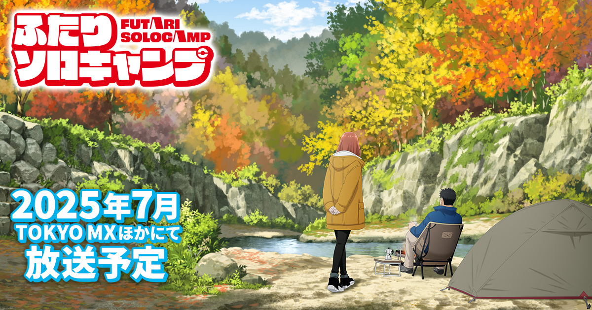 TVアニメ『ふたりソロキャンプ』公式サイト
