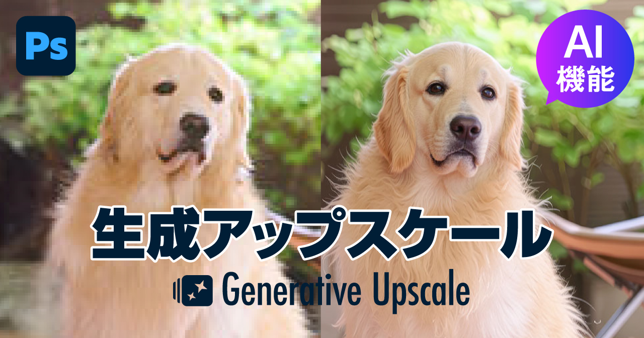 Photoshopで生成AIアップスケールを使う方法｜Firefly・Topazモデルの