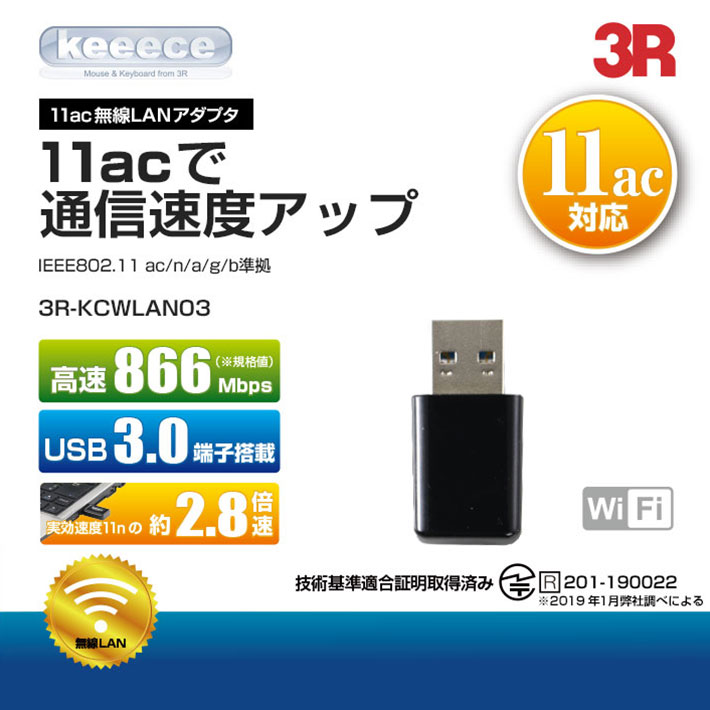 11ac対応無線LANアダプタ 3R-KCWLAN03 | スリーアールソリューション