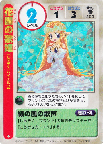 カード名「花園の歌姫」(1 枚)｜六門天外 モンコレナイト オフィシャル