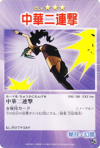 カード名「中華二連撃」(2 枚)｜シャーマンキング 超・占事略決