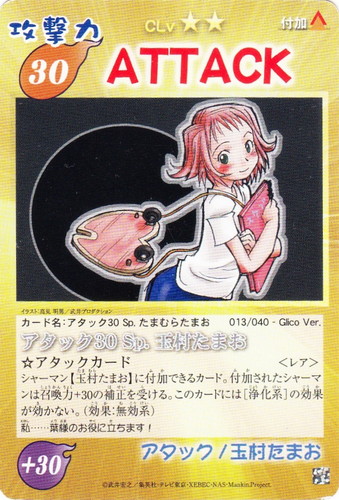 カード名「アタック30 Sp. 玉村たまお」(1 枚)｜シャーマンキング 超