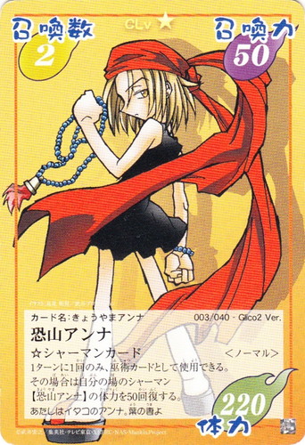 シャーマンキング 超占事略決カード 恐山アンナSP②